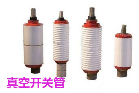 真空開關(guān)管的結(jié)構(gòu)、分類、生產(chǎn)工藝和檢驗(yàn)要求