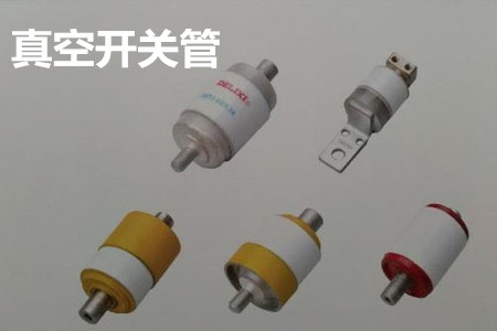 真空開關(guān)管的結(jié)構(gòu)、分類、生產(chǎn)工藝和檢驗(yàn)要求