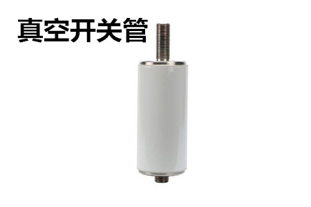 真空開關(guān)管的結(jié)構(gòu)、分類、生產(chǎn)工藝和檢驗要求